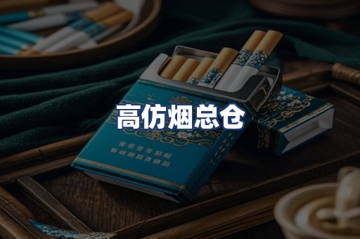 高仿烟总仓